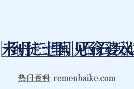 未到丹徒二十里间，见石翁石婆反义词是什么意思的图片